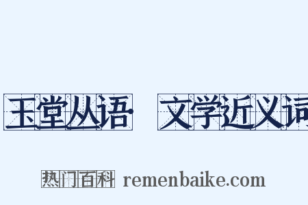 玉堂丛语·文学近义词是什么意思的图片